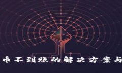 比特派钱包提币不到账的