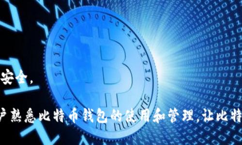 如何导入其他比特币钱包：详细指南与技巧
比特币钱包, 导入比特币, 比特币安全, 数字货币/guanjianci

导入比特币钱包的必要性
在数字货币的世界中，比特币的交易、存储与管理一直是用户所关注的焦点。许多用户在使用比特币钱包时，可能会因为换手机、格式化设备或者更换钱包软件等原因，需要将原有钱包中的比特币导入到新的钱包中。此过程虽然看似简单，但涉及到许多技术细节，比如私钥的安全管理和导入步骤，稍有不慎便可能导致资金损失。因此，了解如何正确安全地导入比特币钱包，就显得格外重要。

比特币钱包的分类与选择
在深入讨论如何导入比特币钱包之前，我们需要了解比特币钱包的分类。比特币钱包大致可分为以下几类：
ul
    listrong硬件钱包：/strong这种钱包通常被视为最安全的选项，因为它存储在物理设备上，与互联网隔离，降低了被黑客攻击的风险。/li
    listrong软件钱包：/strong分为桌面钱包和移动钱包，桌面钱包安装在个人电脑上，而移动钱包则运行在手机上，便于随时随地使用。/li
    listrong在线钱包：/strong此类型钱包通过网页服务提供，用户可以方便地随时访问，但相对来说安全性较低。/li
/ul
在选择钱包时，用户需根据自身需求（如安全、便捷性及费用等）做出合理选择。若需要导入别的钱包，那么主要针对的是软件钱包和硬件钱包的操作步骤。

导入比特币钱包的具体步骤
我们将分析如何导入不同类型的比特币钱包，主要分为两种情况：一种是使用私钥导入，另一种是使用助记词导入。

h4使用私钥导入比特币钱包/h4
私钥是控制比特币资产的关键，拥有私钥的人可以自由使用与之对应的比特币。以下是使用私钥导入钱包的步骤：
ol
    listrong找到你的私钥：/strong首先需要获取原钱包的私钥。不同的钱包获取私钥的方式可能有所不同，有的需要输入密码解锁才能查看。/li
    listrong选择新钱包：/strong下载并安装你希望导入私钥的新钱包。如果是硬件钱包，请确保在官方网站下载并连接设备。/li
    listrong导入私钥：/strong在新钱包的设置中找到“导入”或“恢复”选项，选择私钥导入。随后系统会提问输入私钥，按照提示操作即可完成导入。/li
    listrong确认资产：/strong导入完成后，查看余额确认比特币是否成功导入。/li
/ol

h4使用助记词导入比特币钱包/h4
助记词是比特币钱包生成冗长私钥的一种记忆方式，它通常由12或24个单词组成，便于用户记忆和输入。导入步骤如下：
ol
    listrong找到助记词：/strong确保你可以获取旧钱包的助记词。这通常在创建钱包时生成，务必妥善保管。/li
    listrong启动新钱包：/strong和私钥导入步骤相同，选择合适的新钱包，并安装或启动它。/li
    listrong选择助记词导入：/strong在钱包的设置中选择“恢复”或“导入”，然后输入助记词。确保单词的顺序和拼写正确。/li
    listrong确认资产：/strong导入完成后，依旧需要检查余额以确保资金的安全转移。/li
/ol

比特币钱包导入中的常见问题

如何确保私钥和助记词的安全？
私钥和助记词是数字货币资产的钥匙，其重要性不言而喻。为了确保其安全，用户应采取以下措施：
ul
    listrong离线保存：/strong建议用户将私钥和助记词写在纸上，或保存在未联网的设备上，避免黑客攻击。/li
    listrong设定强密码：/strong在加密钱包软件中设置强密码，并定期更新。这能增加恶意软件获取私钥的难度。/li
    listrong使用硬件钱包：/strong若资金数量较大，可以考虑将其存储在硬件钱包中，硬件钱包设计有额外的安全措施。/li
    listrong保持软件更新：/strong定期更新钱包软件，以防止安全漏洞被利用。/li
/ul

如果我忘记私钥或助记词，我该怎么办？
如果用户忘记私钥或助记词，恢复钱包将变得极为困难。在大多数情况下，只有拥有私钥或助记词，才能对存储在该钱包中的比特币进行访问。不过，用户可以采取以下措施：
ul
    listrong备份措施：/strong在创建钱包时，务必选择适当的备份措施，例如将助记词或私钥写下并安全存储在多个地点。/li
    listrong使用恢复工具：/strong有些钱包可能提供了恢复工具，可以使用其恢复部分功能，但这并不是保证能够找回资产的方式。/li
    listrong联系钱包客服：/strong某些钱包服务商提供客户支持，可以尝试联系他们寻求帮助，但他们几乎不可能帮助找回丢失的私钥或助记词。/li
    listrong放弃并学习：/strong如果实在无法找回，学会这次的教训，今后确保做好备份。/li
/ul

导入后如何检查比特币余额？
导入比特币钱包后，用户应及时检查余额情况。以下是检查余额的一些步骤：
ul
    listrong打开钱包：/strong确保新钱包已正确安装并登陆，打开后系统会自动同步区块链数据。/li
    listrong查看余额：/strong在钱包主界面或账户面板查看你的比特币余额。如果导入成功，余额应该能够显示出来。/li
    listrong区块链浏览器：/strong如果钱包未显示余额，可以登录区块链浏览器（如Blockchain.com），输入你的公钥地址查看账户情况。/li
    listrong检查交易记录：/strong可通过钱包查看交易历史，确认比特币是否成功到账。/li
/ul

有哪些钱包推荐用于比特币导入？
在选择比特币钱包时，考虑功能、安全性和用户体验等多个方面。有几个受到广泛好评的钱包推荐：
ul
    listrongLedger Nano S/X:/strong硬件钱包，支持多种币种，安全性高，适合长期存储。/li
    listrongCoinbase Wallet:/strong软件钱包，方便易用，适合新手，同时提供交易所功能。/li
    listrongExodus:/strong支持多种币种，用户界面友好，还提供内置交易功能。/li
    listrongElectrum:/strong开源软件钱包，速度快，轻量级，但功能较为传统。/li
/ul
最后，要特别强调的是，使用数字货币钱包的过程中，任何时候都需要保持警惕，确保私钥和助记词的安全。同时，定期进行安全审查及备份操作，才能够更好的保障自己的财富安全。

在这篇文章中，我们详细介绍了比特币钱包导入的必要性、具体步骤、常见问题及解决方法，为希望导入比特币钱包的用户提供了全面的指导。通过这些信息，希望能够帮助用户熟悉比特币钱包的使用和管理，让比特币的使用变得更为安全便捷。