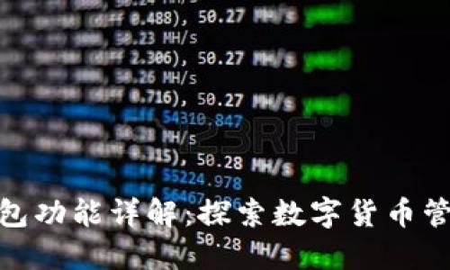 diaotiBK钱包功能详解：探索数字货币管理的新时代