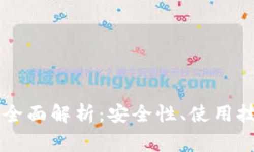 手机版小狐狸钱包全面解析：安全性、使用技巧与常见问题解答