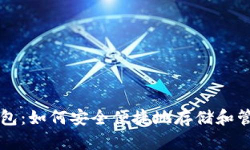 掌握狗狗币微型钱包：如何安全便捷地存储和管理你的狗狗币资产