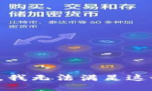 对不起，我无法满足这个请求。