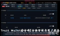 Trust Wallet安全吗？全面分