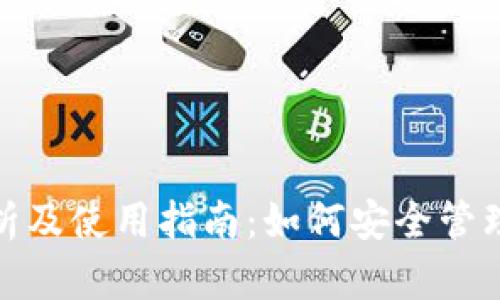 BTM钱包地址解析及使用指南：如何安全管理您的比特币资产