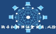 深入了解狗狗币杠杆保证