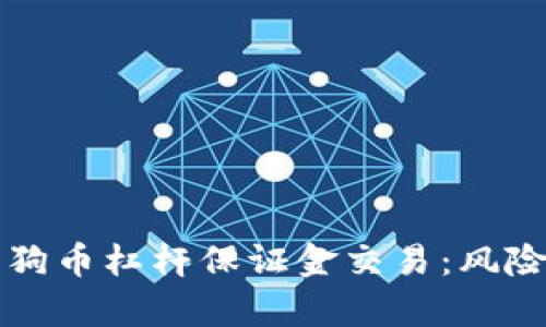 深入了解狗狗币杠杆保证金交易：风险与收益分析