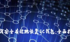 如何安全有效地恢复SC钱包：全面指南