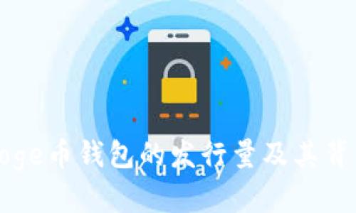 深入了解Doge币钱包的发行量及其背后的经济学