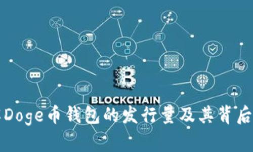 深入了解Doge币钱包的发行量及其背后的经济学
