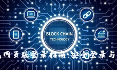 波比钱包网页版登录指南：安全登录与使用技巧