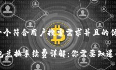 思考一个符合用户搜索需求并且的优质IM钱包兑换