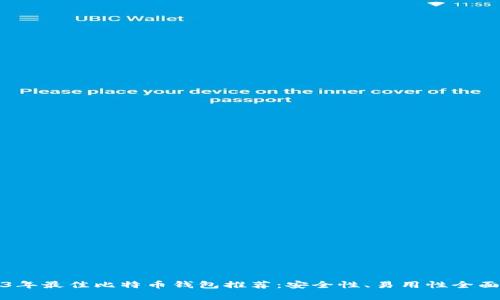 2023年最佳比特币钱包推荐：安全性、易用性全面解析