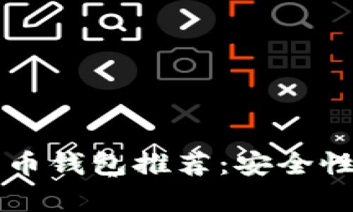 2023年最佳比特币钱包推荐：安全性、易用性全面解析