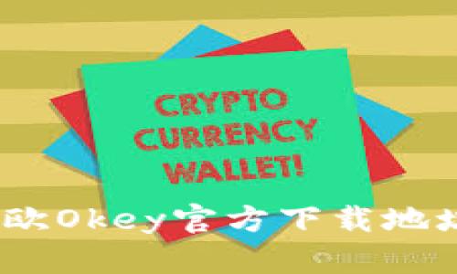 轻松获取：易欧Okey官方下载地址与使用指南