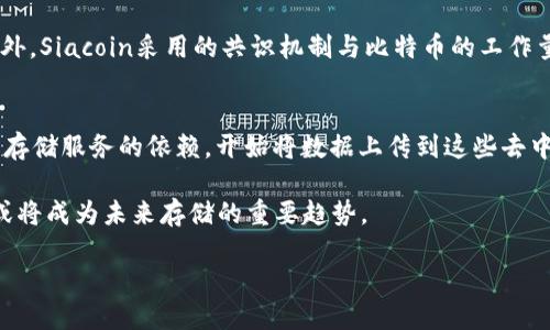 思考的结果:

  如何选择存放SC币（Siacoin）的最佳钱包？ / 
 guanjianci SC币, Siacoin钱包, 加密货币, 数字资产 /guanjianci 

随着区块链技术的迅速发展，越来越多的数字资产进入了人们的日常生活中。其中，Siacoin（SC币）作为一种新兴的加密货币，已经受到了广泛的关注。尽管SC币是一种去中心化的货币，但是选择一个安全、方便的钱包来存储SC币显得尤为重要。本文将深入讨论如何选择合适的钱包以及与其相关的众多问题。

1. SC币（Siacoin）是什么？
在讨论钱包之前，首先需要了解什么是SC币。Siacoin是Siacoin网络的原生代币，它用于存储和传输数据。Siacoin的目标是通过去中心化的云存储解决方案来提供便宜而安全的数据存储。用户可以使用Siacoin支付其他用户提供的存储空间。与其他加密货币相比，Siacoin利用的是区块链技术，将数据存储分布在多个节点上，以此提升安全性和可靠性。

2. SC币存放钱包的种类
选择存放SC币的钱包主要可以分为两大类：热钱包和冷钱包。其中，热钱包是指连接到互联网的钱包，而冷钱包则是不连接互联网的存储方式。热钱包的优点是使用便捷，但相对来说安全性较低；冷钱包则相对安全，但使用起来不够便捷。以下是关于这两种钱包的详细说明。

2.1 热钱包
热钱包提供了方便快捷的使用体验，一般可以在手机、电脑或网页上访问。常见的热钱包包括：
ul
listrong在线钱包：/strong如Binance、Coinbase等，这些平台不仅支持多种加密货币，还提供SC币的存储。/li
listrong移动钱包：/strong例如Trust Wallet、Coinomi等，这些移动应用程序使用户能够在任何地方轻松存取SC币。/li
listrong桌面钱包：/strong如Exodus、Atomic Wallet等，为用户提供了桌面应用程序上存储和管理SC币的功能。/li
/ul

2.2 冷钱包
冷钱包更注重安全性，适合长期存储加密货币。常见的冷钱包包括：
ul
listrong硬件钱包：/strong如Ledger Nano S、Trezor等，这些硬件设备提供了高度的安全性，用户需要将SC币存储在这些物理设备中。/li
listrong纸钱包：/strong这实际上是一种将SC币的私钥打印出来的方式，用户可以将其保存在安全的地方，避免网络攻击。/li
/ul

3. 如何选择存放SC币的钱包？
选择一个合适的SC币钱包需要考虑多个方面，包括安全性、便捷性、功能性等。以下是一些选择钱包时应考虑的要素：

3.1 安全性
安全性是选择钱包的首要考量。对于热钱包，用户应选择有良好口碑的平台，并开启双重验证来增加安全性；而冷钱包则相对安全一些，但也需要确保设备的真实性和安全性。

3.2 便捷性
便捷性无疑是热钱包的优势，它允许随时随地地访问和交易。然而，这种便捷性与安全性可能会有所牺牲。因此，用户应根据自己的使用需求来权衡安全性和便捷性之间的关系。

3.3 支持的功能
不同的钱包提供不同的功能。例如，有些钱包支持多种加密货币，而有些可能只支持SC币。此外，一些钱包还提供交换、投票等额外功能，用户可以根据自己的需求来选择。

3.4 用户支持
良好的客户支持服务非常重要。在使用任何钱包的过程中，都可能遇到各种问题。可以选择一些知名度高、用户评价良好的钱包，这样在遇到问题时，可以获得更好的支持。

4. SC币相关问题

问题一：如何安全地管理我的SC币私钥？
管理SC币的私钥是确保你的资产安全的关键。私钥是访问和控制你所持有的Siacoin的唯一途径，失去私钥就意味着失去对这些资产的控制权。以下是一些管理私钥的建议：
ul
listrong冷存储：/strong将私钥存储在不连接互联网的设备上，如硬件钱包或纸钱包。/li
listrong备份：/strong对私钥或助记词进行备份，并安全地保存这些备份，避免丢失。/li
listrong密码管理：/strong使用密码管理器来安全存储私钥或秘密短语。/li
/ul

问题二：Siacoin的全生命周期是什么样的？
Siacoin的全生命周期可以分为几个主要阶段。首先是矿工阶段，在此期间，用户通过提供存储空间获得SC币作为回报。其次是市场交易阶段，用户可以通过各种交易平台进行买卖SC币。在这一阶段，SC币的价格会受到市场需求和供给的影响。接下来是应用阶段，随着越来越多的应用程序选择Siacoin进行数据存储，SC币的使用场景会不断扩展。最后是投资阶段，用户可以选择将SC币作为投资资产，而这也许取决于市场状况和个人投资策略。

问题三：SC币与其他加密货币（如比特币、以太坊）的主要区别是什么？
Siacoin与比特币和以太坊在多个方面存在显著差异。首先，Siacoin是旨在提供去中心化的云存储服务，而比特币主要是作为一种数字货币用于价值储存和转移，而以太坊则是一个智能合约平台。此外，Siacoin采用的共识机制与比特币的工作量证明（PoW）不同，Siacoin使用的是“租用存储空间”模型，用户通过提供存储来获得SC币。

问题四：如何从集中式存储转向去中心化存储？
转向去中心化存储的第一步是认识到去中心化存储的优势，包括更大的安全性和隐私。此外，用户需要选择合适的平台，如Siacoin或IPFS等，来开始使用去中心化存储。用户也可以逐步减少对传统云存储服务的依赖，开始将数据上传到这些去中心化平台。

总之，存放SC币选择靠谱的钱包至关重要。用户应该整合各种信息，做好安全管理，选择合适的存储方式，以确保他们的数字资产的安全性和便捷性。同时，随着区块链技术的不断发展，去中心化存储或将成为未来存储的重要趋势。

如您有任何疑问，或希望了解更多关于SC币和其钱包的信息，欢迎随时提问。