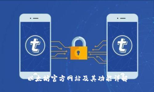 以太坊官方网站及其功能详解