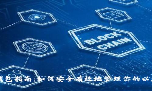 以太坊钱包指南：如何安全有效地管理你的以太坊资产