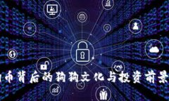 狗狗币背后的狗狗文化与投资前景分析