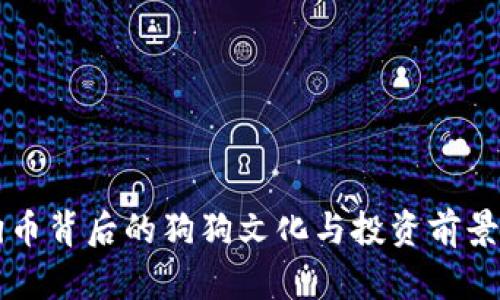 狗狗币背后的狗狗文化与投资前景分析