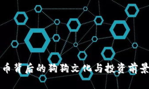 狗狗币背后的狗狗文化与投资前景分析