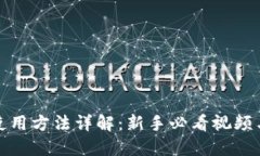 狐狸钱包使用方法详解：新手必看视频与实用指