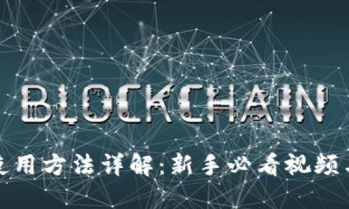 狐狸钱包使用方法详解：新手必看视频与实用指南