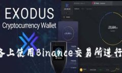 如何在iOS设备上使用Binance交易所进行数字货币交