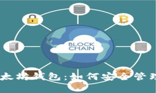 全面解析以太坊钱包：如何安全管理和使用ETH