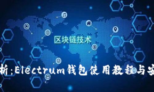 全面解析：Electrum钱包使用教程与安全指南