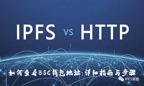 如何查看BSC钱包地址：详细指南与步骤