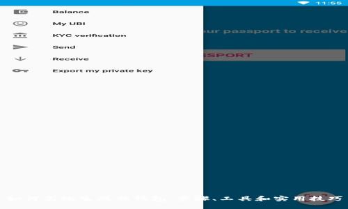 如何高效生成脑钱包：步骤、工具和实用技巧