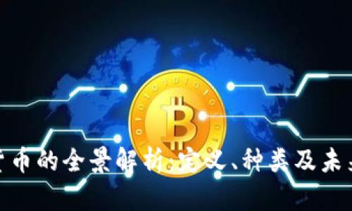 数字货币的全景解析：定义、种类及未来趋势