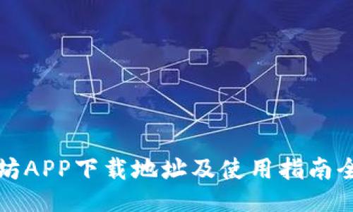 以太坊APP下载地址及使用指南全攻略