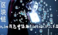 如何在Token.im钱包中添加Filecoin（FIL）及其操作指
