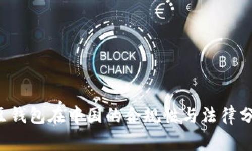 k豆钱包在中国的合规性与法律分析