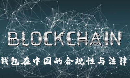 k豆钱包在中国的合规性与法律分析