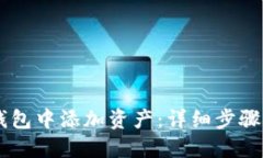 如何在IM钱包中添加资产：详细步骤与实用指南