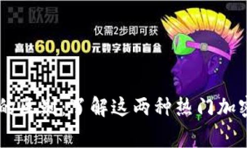 SHIB币与狗狗币的区别：了解这两种热门加密货币的背后故事