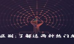 SHIB币与狗狗币的区别：了解这两种热门加密货币