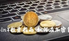 狗狗币（Dogecoin）投资指南：如何在加密货币市场