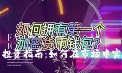 狗狗币投资指南：如何在市场中实现盈利