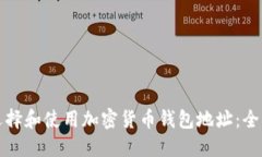 如何选择和使用加密货币钱包地址：全面指南
