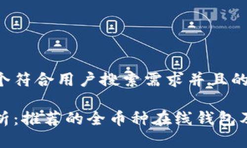 思考一个符合用户搜索需求并且的

全面解析：推荐的全币种在线钱包及其优势