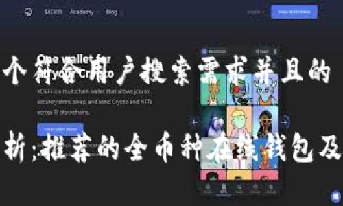 思考一个符合用户搜索需求并且的

全面解析：推荐的全币种在线钱包及其优势