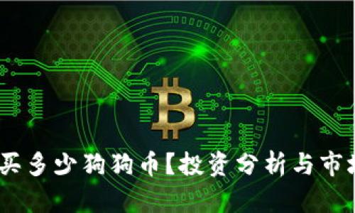 10万元能买多少狗狗币？投资分析与市场行情解读