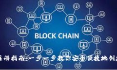 门罗钱包注册指南：一步一步教你安全便捷地创