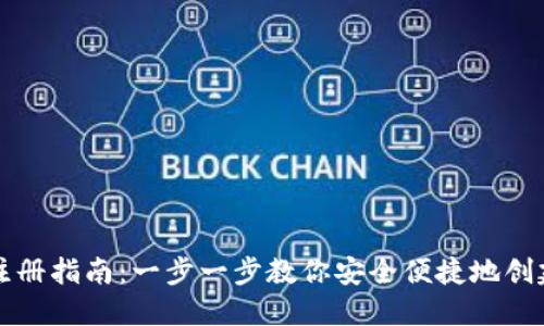 门罗钱包注册指南：一步一步教你安全便捷地创建门罗钱包