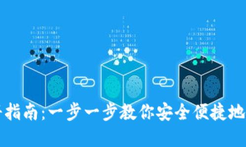 门罗钱包注册指南：一步一步教你安全便捷地创建门罗钱包