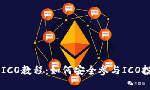 IMICO教程：如何安全参与ICO投资