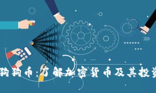 里的狗狗币：了解加密货币及其投资潜力